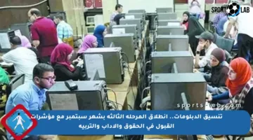 تنسيق الدبلومات.. انطلاق المرحلة الثالثة بشهر سبتمبر مع مؤشرات القبول في الحقوق والأداب والتربية